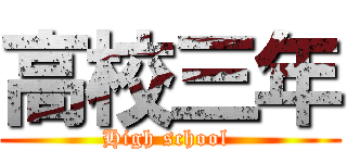 高校三年 (High school )