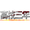 高校三年 (High school )