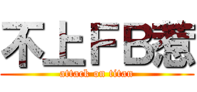 不上ＦＢ惹 (attack on titan)