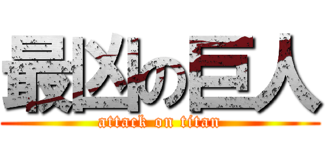 最凶の巨人 (attack on titan)