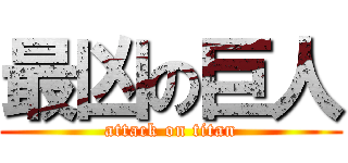 最凶の巨人 (attack on titan)