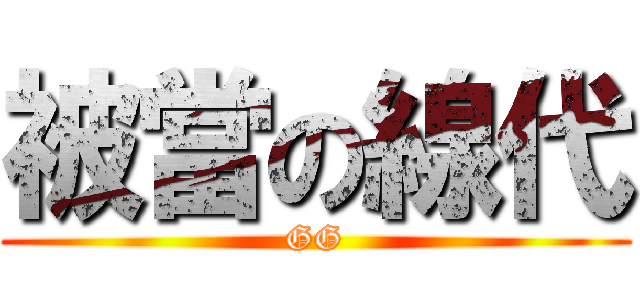 被當の線代 (GG)