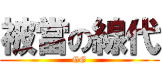 被當の線代 (GG)