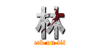 林 (attack on titan)