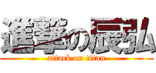 進撃の辰弘 (attack on titan)