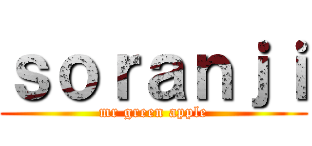 ｓｏｒａｎｊｉ (mr green apple)