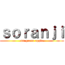 ｓｏｒａｎｊｉ (mr green apple)