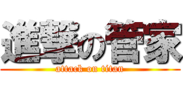 進撃の管家 (attack on titan)