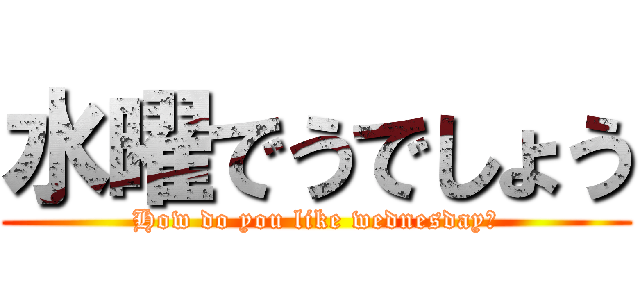 水曜でうでしょう (How do you like wednesday?)