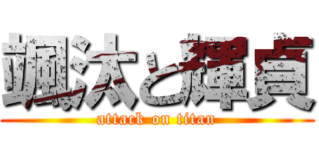 颯汰と輝貞 (attack on titan)