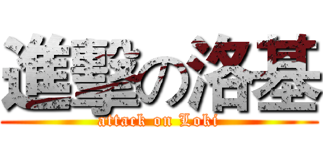 進擊の洛基 (attack on Loki)