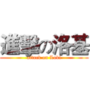 進擊の洛基 (attack on Loki)