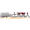 進撃の土耳其人 (Attack on Turk)