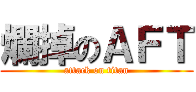 爛掉のＡＦＴ (attack on titan)