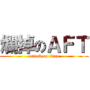 爛掉のＡＦＴ (attack on titan)