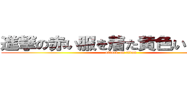進撃の赤い服を着た黄色いクマさん (attack on titan)