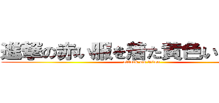 進撃の赤い服を着た黄色いクマさん (attack on titan)