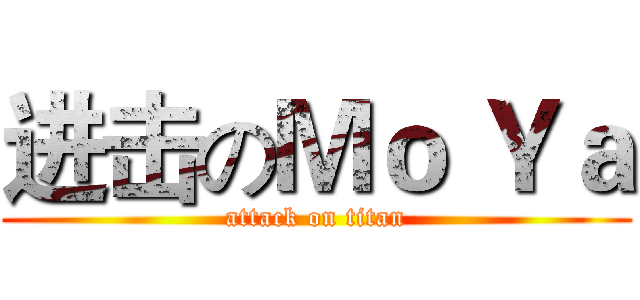 进击のＭｏ Ｙａ (attack on titan)