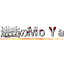 进击のＭｏ Ｙａ (attack on titan)