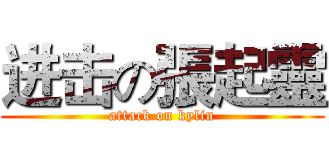 进击の張起靈 (attack on kylin)