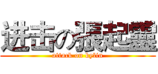 进击の張起靈 (attack on kylin)