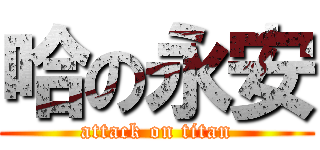哈の永安 (attack on titan)