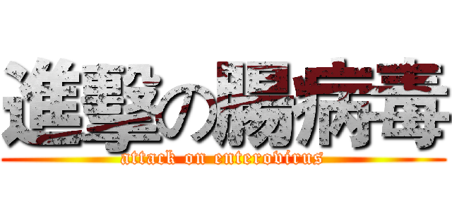 進擊の腸病毒 (attack on enterovirus)