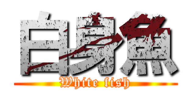 白身魚 (White fish)