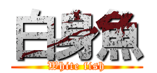 白身魚 (White fish)