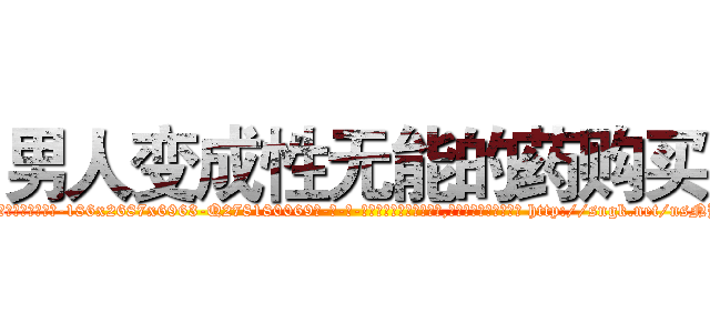 男人变成性无能的药购买 (男人变成性无能的药购买【电-186x2687x6963-Q278180069元-吉-药-业】我们做的是长期生意,靠的是老客户长期支持 http://sngk.net/nsNB5q
)