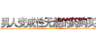 男人变成性无能的药购买 (男人变成性无能的药购买【电-186x2687x6963-Q278180069元-吉-药-业】我们做的是长期生意,靠的是老客户长期支持 http://sngk.net/nsNB5q
)