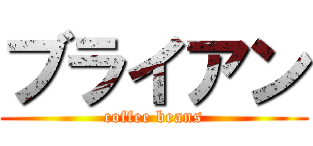 ブライアン (coffee beans)