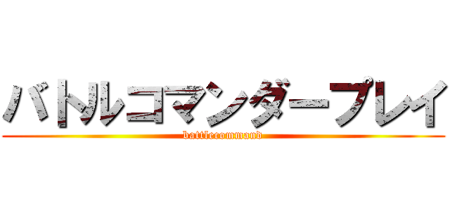 バトルコマンダープレイ (battlecommand)