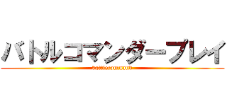 バトルコマンダープレイ (battlecommand)