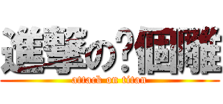 進撃の瑋個雕 (attack on titan)