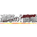 進撃の瑋個雕 (attack on titan)