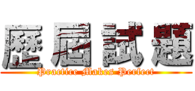 歷 屆 試 題 (Practice Makes Perfect)