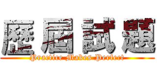 歷 屆 試 題 (Practice Makes Perfect)