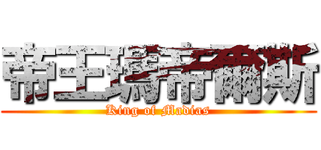 帝王瑪帝爾斯 (King of Madias)