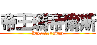 帝王瑪帝爾斯 (King of Madias)