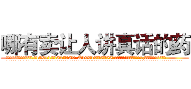 哪有卖让人讲真话的药 (哪有卖让人讲真话的药【电.话156x1318x7580-Q1991936399鑫宏药业】我们做的是长期生意,靠的是老客户长期支持
参考消息网2月20日报道 韩媒称，“剩女多、离婚率高的城市，房价一定会上涨。”这是中国经济学家金岩石2016年12月参加在上海举行的房地产相关论坛时说的话。
)