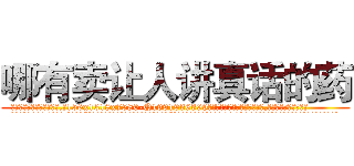 哪有卖让人讲真话的药 (哪有卖让人讲真话的药【电.话156x1318x7580-Q1991936399鑫宏药业】我们做的是长期生意,靠的是老客户长期支持
参考消息网2月20日报道 韩媒称，“剩女多、离婚率高的城市，房价一定会上涨。”这是中国经济学家金岩石2016年12月参加在上海举行的房地产相关论坛时说的话。
)