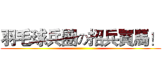 羽毛球兵團の招兵買馬！ ()