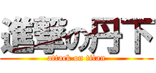 進撃の丹下 (attack on titan)