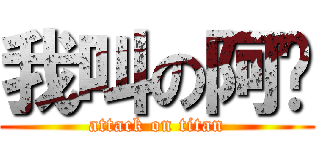 我叫の阿嘎 (attack on titan)