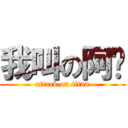 我叫の阿嘎 (attack on titan)