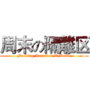 周末の隔離区 (Fucking Vacation KeKeKe)