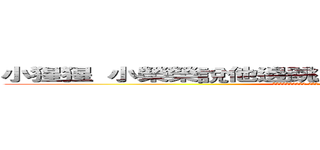 小猩猩 小榮榮說他邊跳土風舞邊想起妳幹的齷齪事囉 (然而你還傻傻的得意呢 是不是 啟智教系小猩猩 哎呀 當初頂著大濃妝整天去上班坐不到主播檯好痛苦呀)