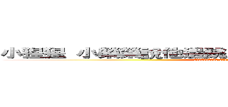 小猩猩 小榮榮說他邊跳土風舞邊想起妳幹的齷齪事囉 (然而你還傻傻的得意呢 是不是 啟智教系小猩猩 哎呀 當初頂著大濃妝整天去上班坐不到主播檯好痛苦呀)