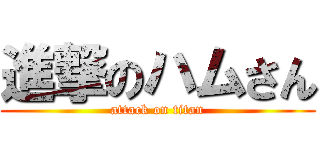 進撃のハムさん (attack on titan)